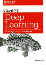 ゼロから作るDeep Learning Pythonで学ぶディープラーニングの理論と実装-