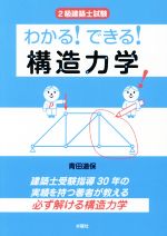 2級建築士試験わかる!できる!構造力学