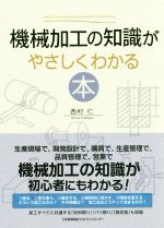 機械加工の知識がやさしくわかる本