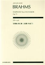 ブラームス 交響曲 第2番 ニ長調 作品73 -(全音ポケット・スコア(zen-on score))