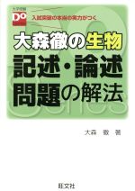 大森徹の生物 記述・論述問題の解法 -(大学受験Do Series)