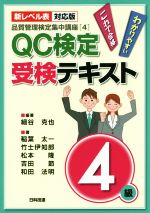 QC検定受験テキスト4級 新レベル表対応版 第2版 -(品質管理検定集中講座4)