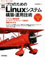 プロのためのLinuxシステム構築・運用技術 改訂新版 システム構築運用/ネットワーク・ストレージ管理の秘訣がわかる-(Software Design plusシリーズ)