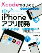 Xcodeではじめる簡単iPhoneアプリ開発 ストーリーボード開発の体験学習コース!-