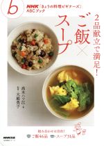 2品献立で満足!ごはん×スープ -(生活実用シリーズ NHK「きょうの料理ビギナーズ」ABCブック)