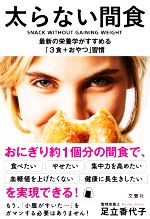 太らない間食 最新の栄養学がすすめる「3食+おやつ」習慣-