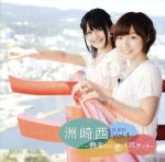 洲崎西 DJCD vol.1 ~熱海で(に)恋してアッチッチ~(2CD)