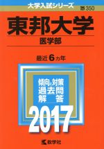 東邦大学 医学部 -(大学入試シリーズ350)(2017年版)