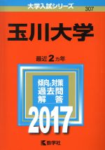 玉川大学 -(大学入試シリーズ307)(2017年版)