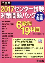 2017センター試験対策問題パック 予想問題 6教科19科目-(河合塾SERIES)(CD、別冊、マークシート付)