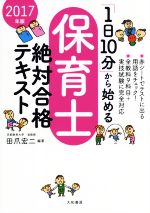 「1日10分」から始める保育士絶対合格テキスト -(2017年版)