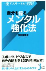 自分を操るメンタル強化法 一流アスリートが実践!-(じっぴコンパクト新書)