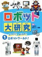 ロボット大研究 びっくり!オドロキ!ロボットワールド!-(1)