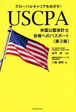 USCPA 米国公認会計士 合格へのパスポート 第3版 グローバルキャリアをめざせ!-