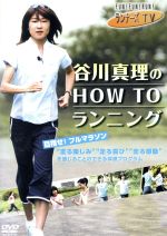 ランナーズTV 谷川真理の HOW TO ランニング