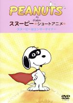 PEANUTS スヌーピー ショートアニメ スヌーピーはエンターテイナー(Show dog)