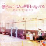 映画「僕らのごはんは明日で待ってる」オリジナル・サウンドトラック