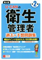 UーCANの第2種衛生管理者過去&予想問題集 第4版 -(別冊付)