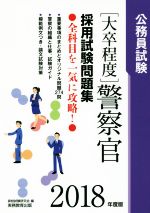 大卒程度 公務員試験 警察官採用試験問題集 -(2018年度版)