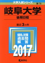 岐阜大学 後期日程 -(大学入試シリーズ78)(2017年版)