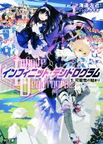 ｉｎｆｉｎｉｔｅ ｄｅｎｄｒｏｇｒａｍ インフィニット デンドログラム １ 可能性の始まり 新品本 書籍 海道左近 著者 タイキ ブックオフオンライン