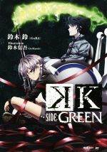 K SIDE:GREEN -(講談社BOX)