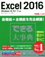 Excel2016 Windows10/8.1/7対応 -(できる大事典)