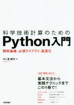 科学技術計算のためのPython入門 開発基礎、必須ライブラリ、高速化-