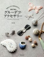 DECORのグルーデコ・アクセサリー 予約のとれない自由が丘のサロン-