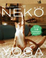 ねこヨガ ねこに習うヨガストレッチ31-(TWJ BOOKS)