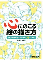 心にのこる絵の描き方 強い印象を与えるための35の方法-