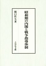 昭和期の内閣と戦争指導体制