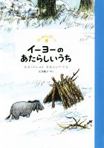 イーヨーのあたらしいうち -(はじめてのプーさん)