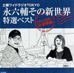 土曜ワイドラジオTOKYO 永六輔その新世界 特選ベスト~出会えば花咲く交遊録篇