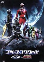 スペース・スクワッド ギャバンVSデカレンジャー