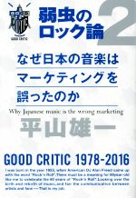 なぜ日本の音楽はマーケティングを誤ったのか 弱虫のロック論 2-