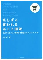 売らずに買われるネット通販 見違えるように人が集まる繁盛ショップのつくり方-