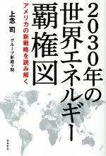 2030年の世界エネルギー覇権図 アメリカの新戦略を読み解く-