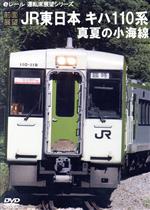 【前面展望】JR東日本 キハ110系 真夏の小海線