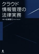 クラウド情報管理の法律実務