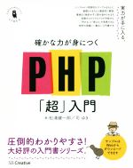 確かな力が身につくPHP「超」入門 -(Informatics&IDEA)