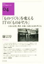 「ものづくり」を変えるITの「ものがたり」 日本の産業、教育、医療、行政の未来を考える-(クオン人文・社会シリーズ04)