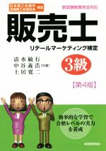 販売士 リテールマーケティング検定 3級 第4版 日本商工会議所 全国商工会連合会検定-