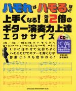 ハモればハモるほど上手くなる!効果2倍のギター演奏力上達エクササイズ -(CD付)