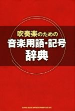 吹奏楽のための音楽用語・記号辞典