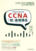 ゼロからはじめるCCNA「超」基礎講座