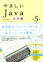 やさしいJava 活用編 第5版