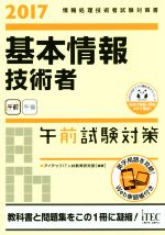 基本情報技術者午前試験対策 -(情報処理技術者試験対策書)(2017)