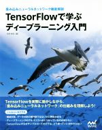 TensorFlowで学ぶディープラーニング入門 畳み込みニューラルネットワーク徹底解説-