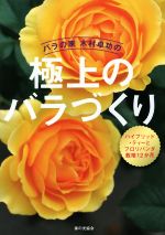 バラの家木村卓功の極上のバラづくり ハイブリッド・ティーとフロリバンダ栽培12か月-